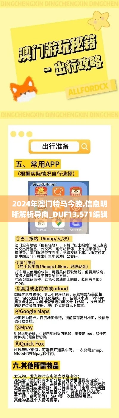 2024年澳门特马今晚,信息明晰解析导向_DUF13.571编辑版