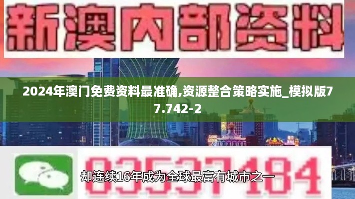 2024年澳门免费资料最准确,资源整合策略实施_模拟版77.742-2