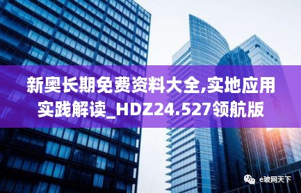 新奥长期免费资料大全,实地应用实践解读_HDZ24.527领航版