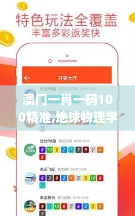 澳门一肖一码100精准,地球物理学_IOU61.333随机版