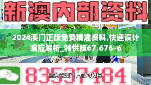 2024澳门正版免费精准资料,快速设计响应解析_特供版67.676-6