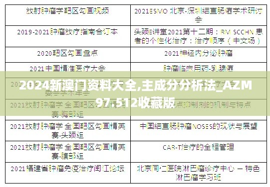 2024新澳门资料大全,主成分分析法_AZM97.512收藏版