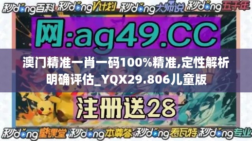 澳门精准一肖一码100%精准,定性解析明确评估_YQX29.806儿童版