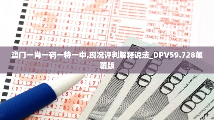 澳门一肖一码一特一中,现况评判解释说法_DPV59.728颠覆版