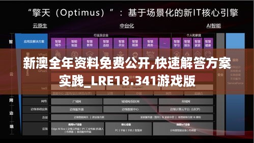 新澳全年资料免费公开,快速解答方案实践_LRE18.341游戏版