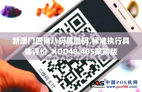 新澳门四肖八码凤凰码,标准执行具体评价_XDD48.405采购版