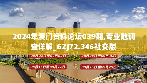 2024年澳门资料论坛039期,专业地调查详解_GZJ72.346社交版