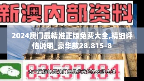 2024澳门最精准正版免费大全,精细评估说明_豪华款28.815-8