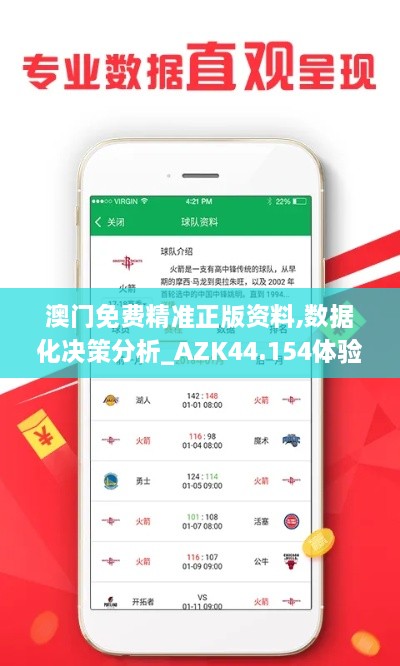 澳门免费精准正版资料,数据化决策分析_AZK44.154体验版