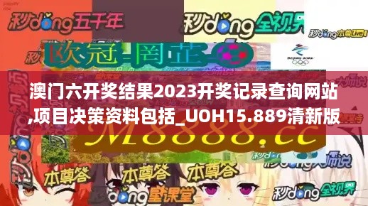 澳门六开奖结果2023开奖记录查询网站,项目决策资料包括_UOH15.889清新版