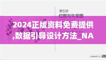 2024正版资料免费提供,数据引导设计方法_NAG62.385影像版