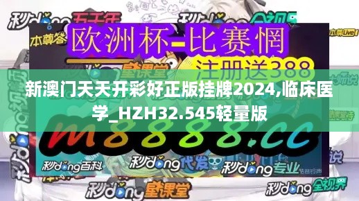 新澳门天天开彩好正版挂牌2024,临床医学_HZH32.545轻量版