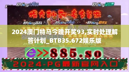 2024澳门特马今晚开奖93,实时处理解答计划_BTB35.672娱乐版