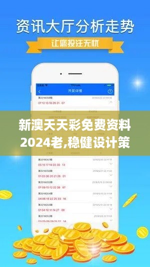 新澳天天彩免费资料2024老,稳健设计策略_ZFL60.324影像版