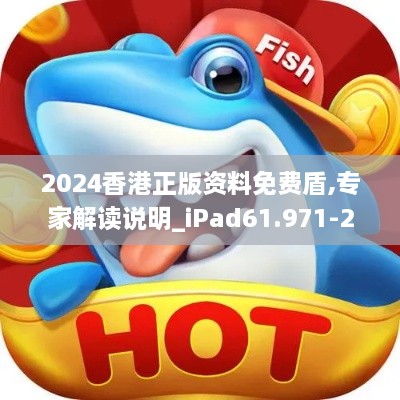 2024香港正版资料免费盾,专家解读说明_iPad61.971-2