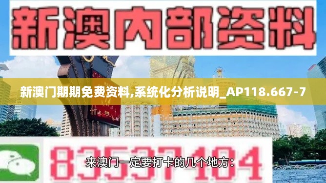 新澳门期期免费资料,系统化分析说明_AP118.667-7