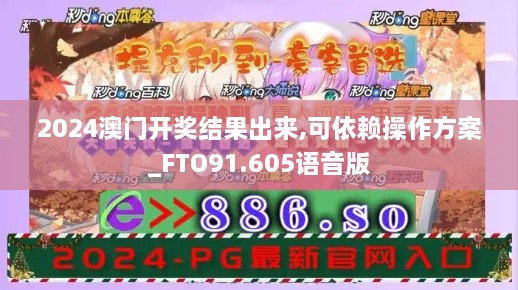 2024澳门开奖结果出来,可依赖操作方案_FTO91.605语音版