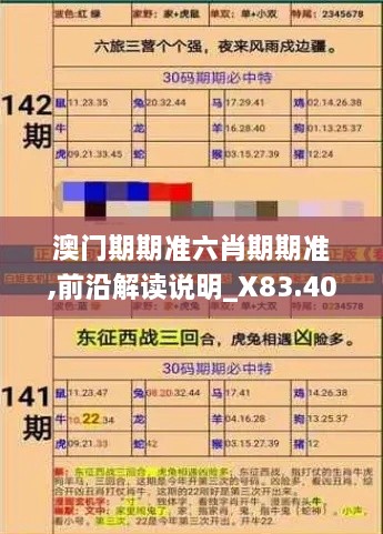 澳门期期准六肖期期准,前沿解读说明_X83.401-7