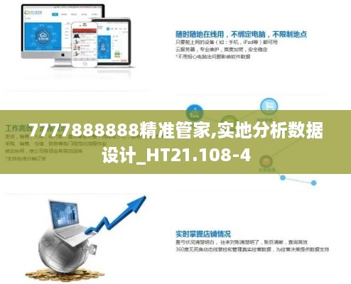 7777888888精准管家,实地分析数据设计_HT21.108-4