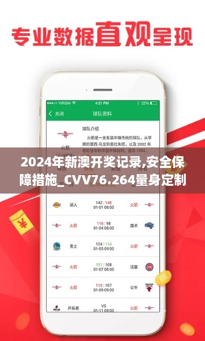 2024年新澳开奖记录,安全保障措施_CVV76.264量身定制版