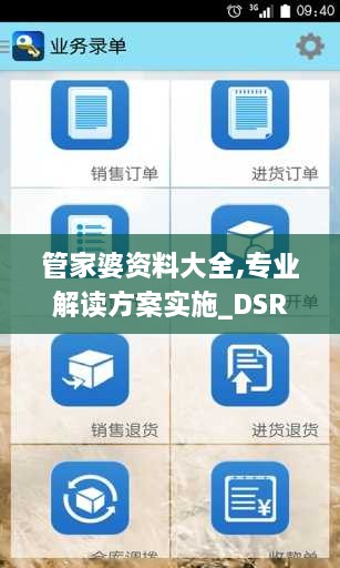 管家婆资料大全,专业解读方案实施_DSR83.869本地版