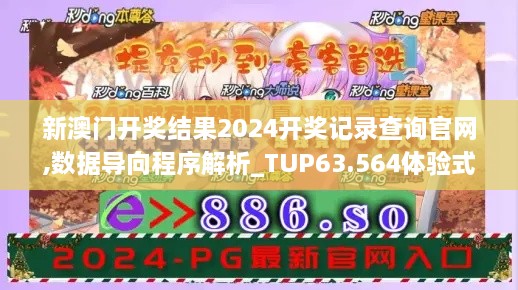 新澳门开奖结果2024开奖记录查询官网,数据导向程序解析_TUP63.564体验式版本