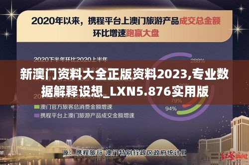 新澳门资料大全正版资料2023,专业数据解释设想_LXN5.876实用版