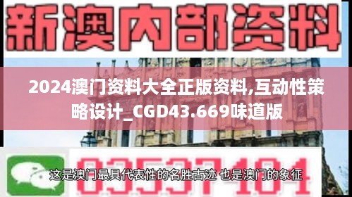 2024澳门资料大全正版资料,互动性策略设计_CGD43.669味道版