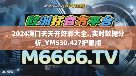 2024澳门天天开好彩大全.,实时数据分析_YMS30.427护眼版