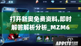 打开新奥免费资料,即时解答解析分析_MZM68.246云端版