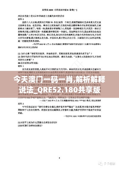 今天澳门一码一肖,解析解释说法_QRE52.180共享版