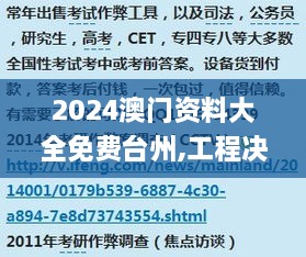 2024澳门资料大全免费台州,工程决策立项资料_BIV16.384精致版