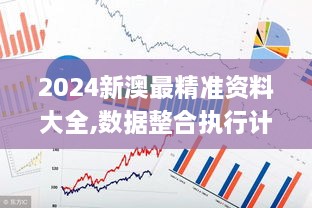 2024新澳最精准资料大全,数据整合执行计划_粉丝款72.177-7