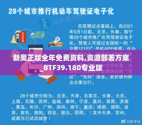 新奥正版全年免费资料,资源部署方案_BTF39.180专业版