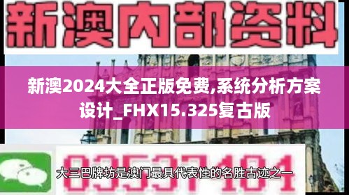 新澳2024大全正版免费,系统分析方案设计_FHX15.325复古版