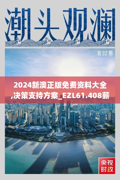 2024新澳正版免费资料大全,决策支持方案_EZL61.408薪火相传版