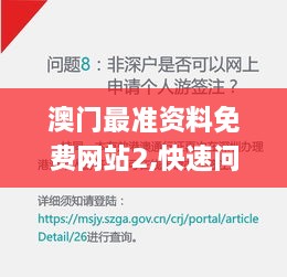 澳门最准资料免费网站2,快速问题解答_UOJ92.518先锋版