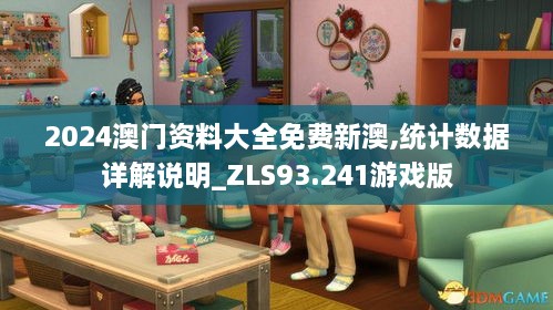 2024澳门资料大全免费新澳,统计数据详解说明_ZLS93.241游戏版