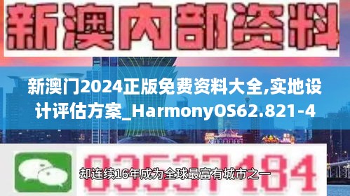 新澳门2024正版免费资料大全,实地设计评估方案_HarmonyOS62.821-4