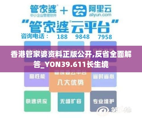 香港管家婆资料正版公开,反省全面解答_YON39.611长生境