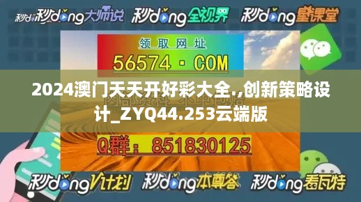 2024澳门天天开好彩大全.,创新策略设计_ZYQ44.253云端版