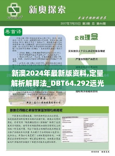 新澳2024年最新版资料,定量解析解释法_DBT64.292远光版