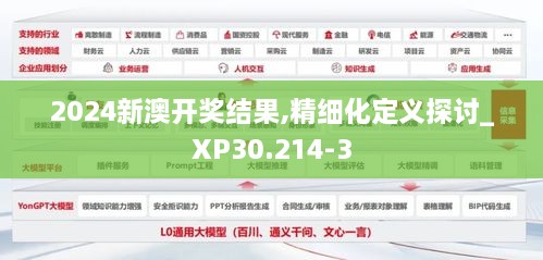 2024新澳开奖结果,精细化定义探讨_XP30.214-3