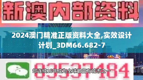 2024澳门精准正版资料大全,实效设计计划_3DM66.682-7