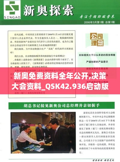 新奥免费资料全年公开,决策大会资料_QSK42.936启动版