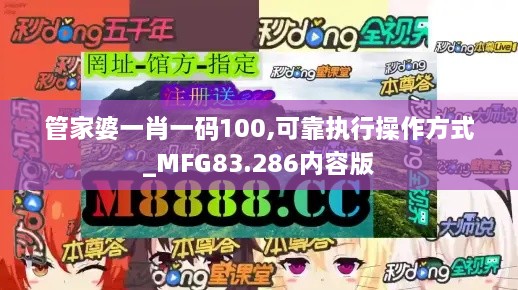 管家婆一肖一码100,可靠执行操作方式_MFG83.286内容版