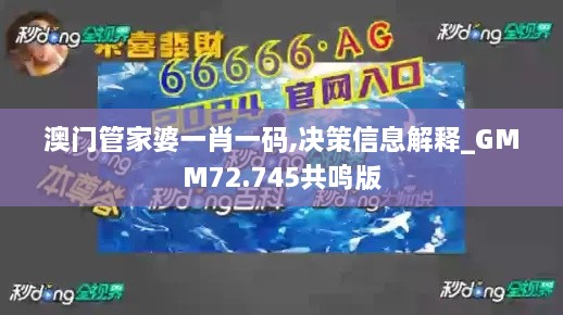 澳门管家婆一肖一码,决策信息解释_GMM72.745共鸣版