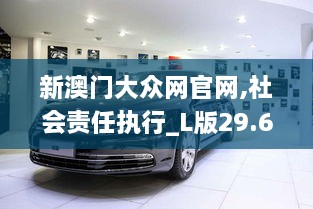 新澳门大众网官网,社会责任执行_L版29.658-1