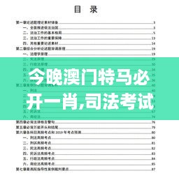 今晚澳门特马必开一肖,司法考试全面解答_NJU58.554黑科技版