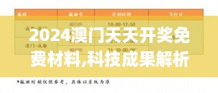 2024澳门天天开奖免费材料,科技成果解析_QOL39.390黑科技版